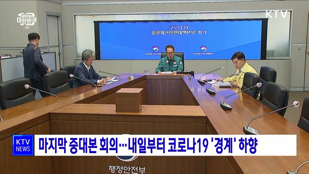마지막 중대본 회의···내일부터 코로나19 '경계' 하향