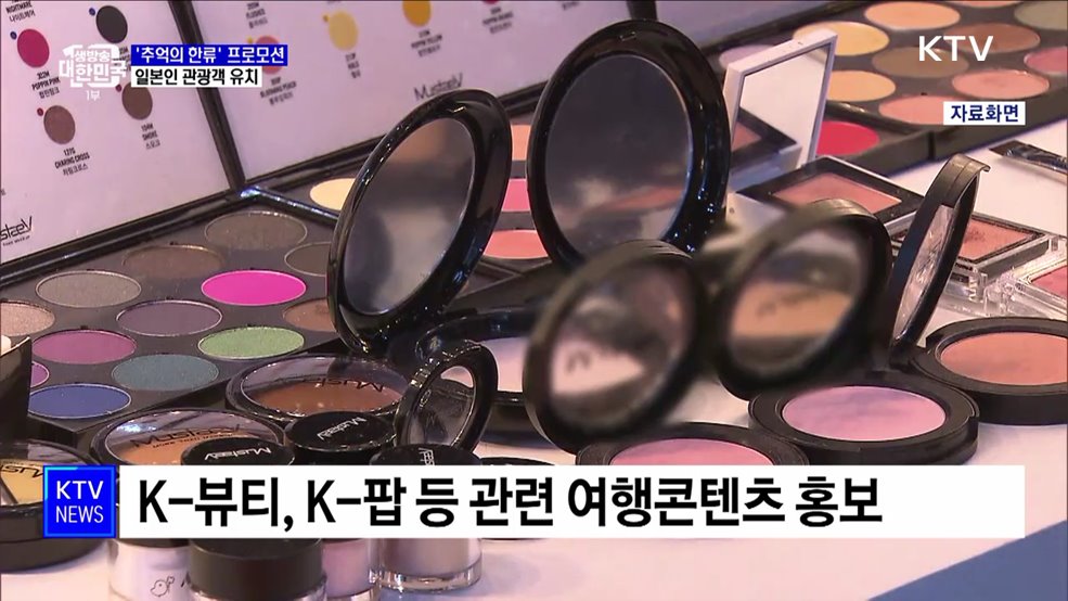 '추억의 한류' 프로모션···일본인 관광객 유치