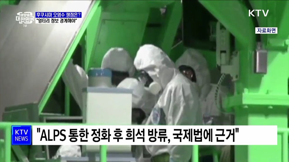 후쿠시마 오염수 쟁점은?···"엉터리 정보 경계해야"
