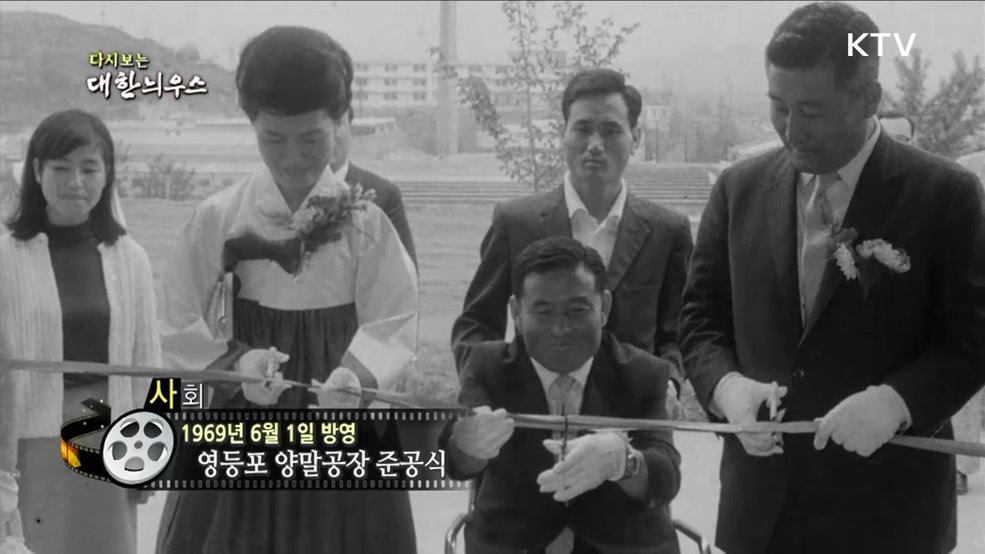 다시보는 대한늬우스 (69. 6. 1)