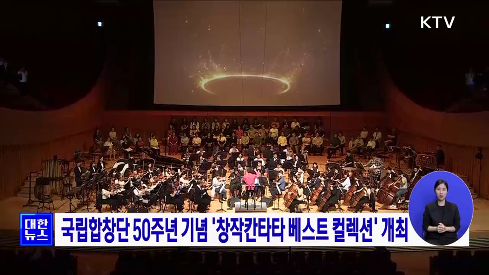 국립합창단 50주년 기념 '창작칸타타 베스트 컬렉션' 개최
