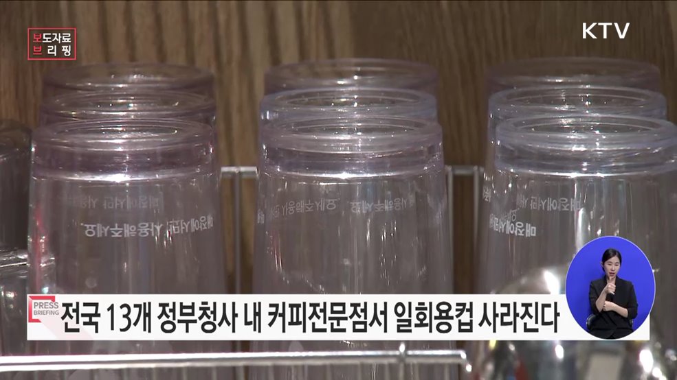 정부청사 커피전문점 "일회용컵 안 씁니다"
