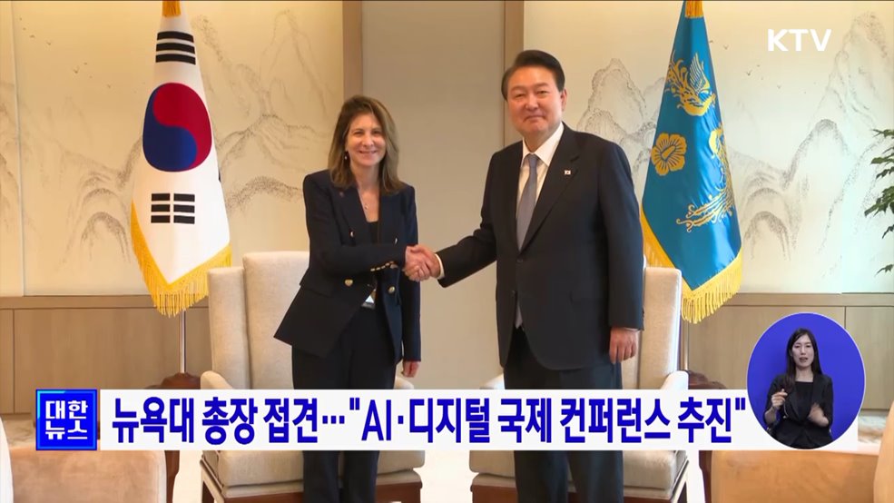 뉴욕대 총장 접견···"AI·디지털 국제 컨퍼런스 추진"