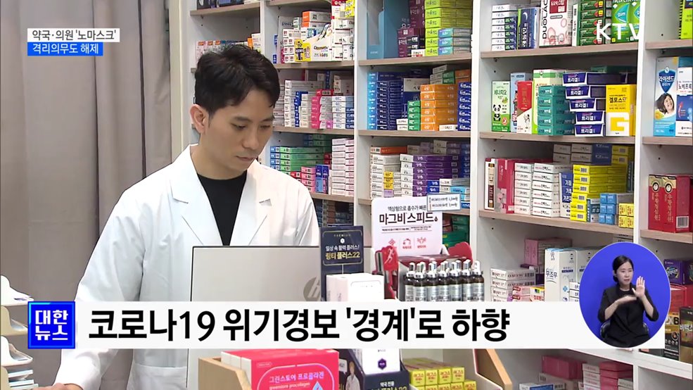 약국·동네의원 '노마스크'···격리의무도 해제 [정책현장+]