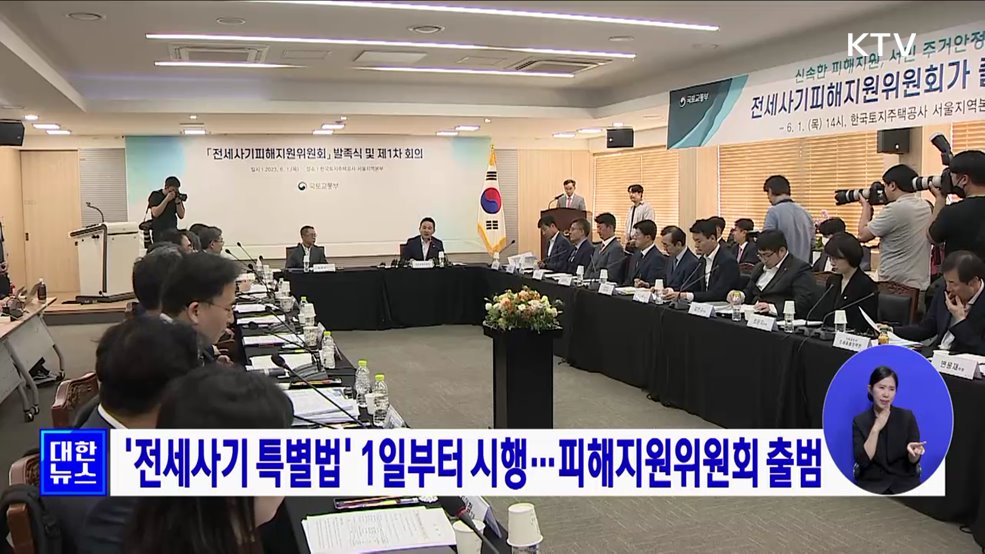 '전세사기 특별법' 1일부터 시행···피해지원위원회 출범