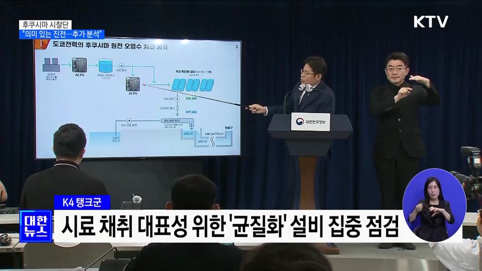 후쿠시마 시찰단 "의미있는 진전···추가 분석·확인 필요"