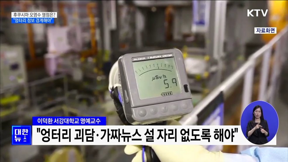 후쿠시마 오염수 쟁점은?···"엉터리 정보 경계해야"