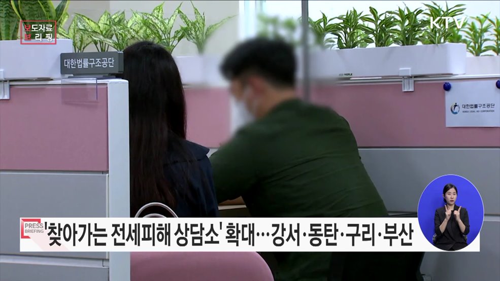 '찾아가는 전세피해상담소' 서비스 지역 확대