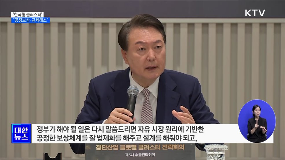 윤석열 대통령 "한국형 클러스터, 공정보상·규제해소"