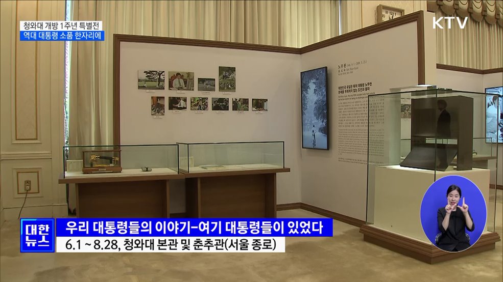 청와대 개방 1주년 특별전···역대 대통령 소품 한자리에