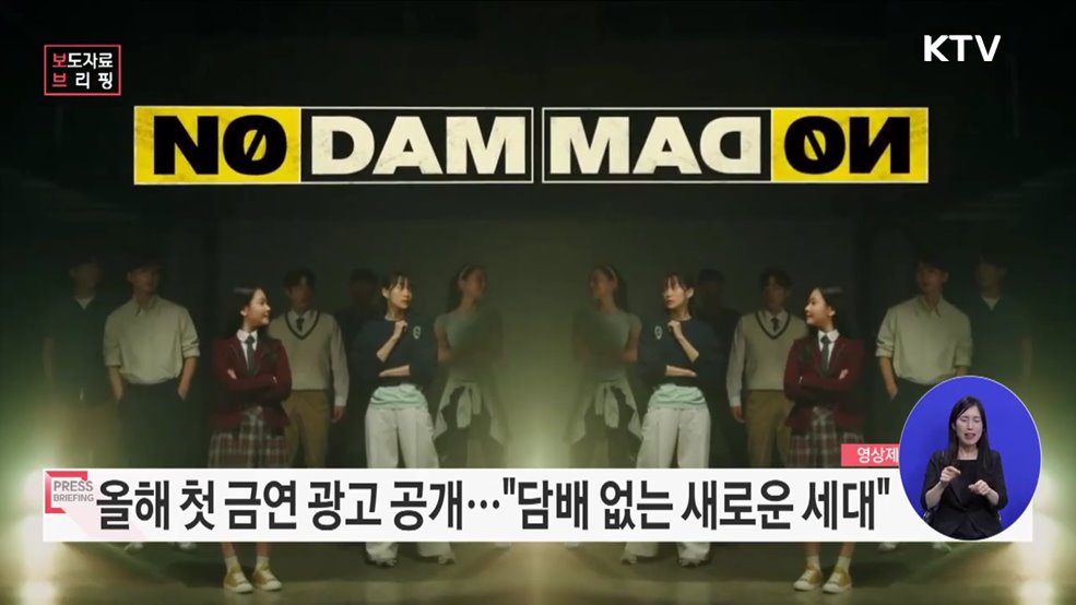 담배 없는 새로운 세대, '노담사피엔스' "보여줘! 노담사피엔스의 능력을!"