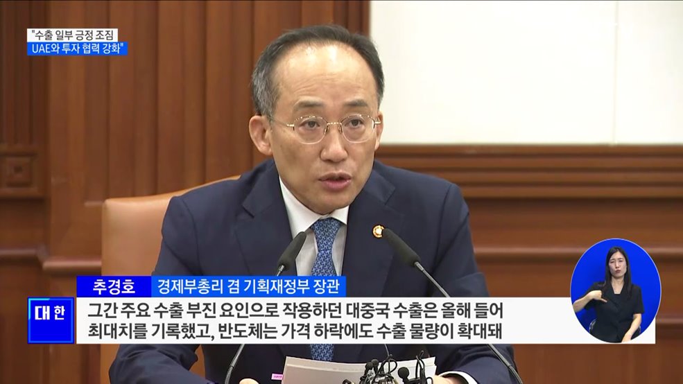 추 부총리 "수출 일부 긍정 조짐···UAE와 투자 협력 강화"