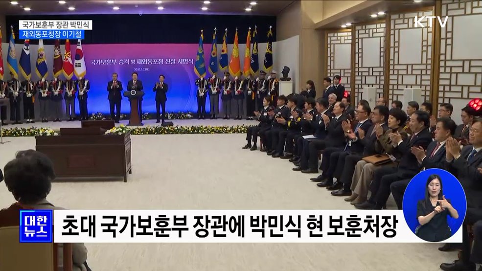 윤 대통령, 초대 보훈부 장관에 박민식 현 보훈처장 임명