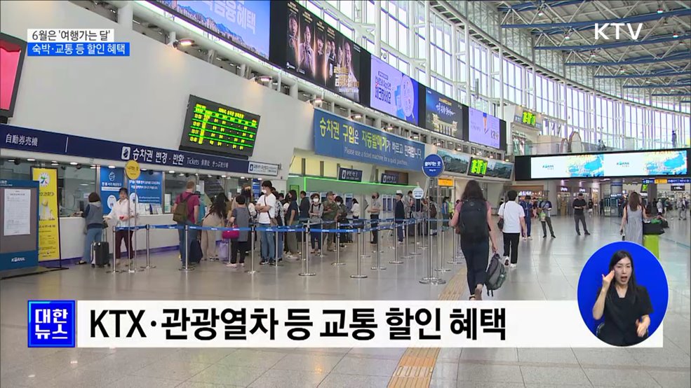 6월은 '여행가는 달'···숙박·교통 등 할인 혜택