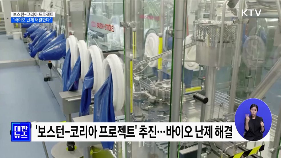 '보스턴-코리아 프로젝트' 추진···바이오 난제 해결