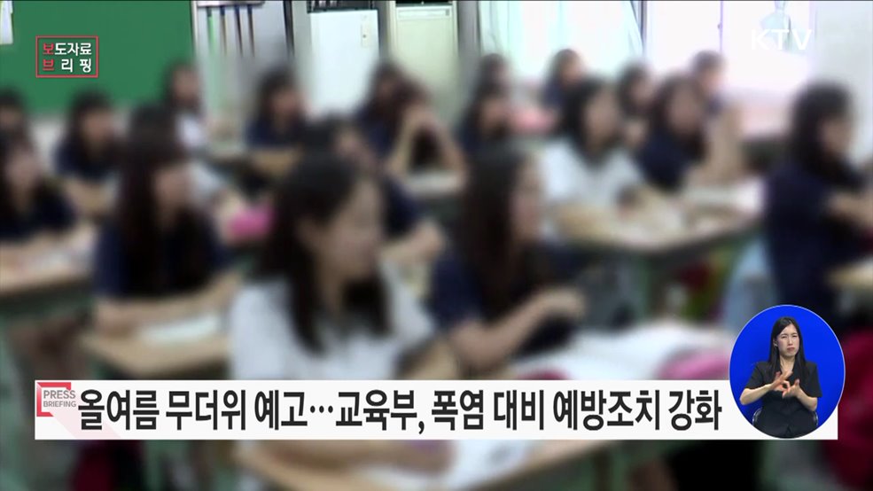 교육활동 중 폭염피해 예방을 위한 예방조치 강화