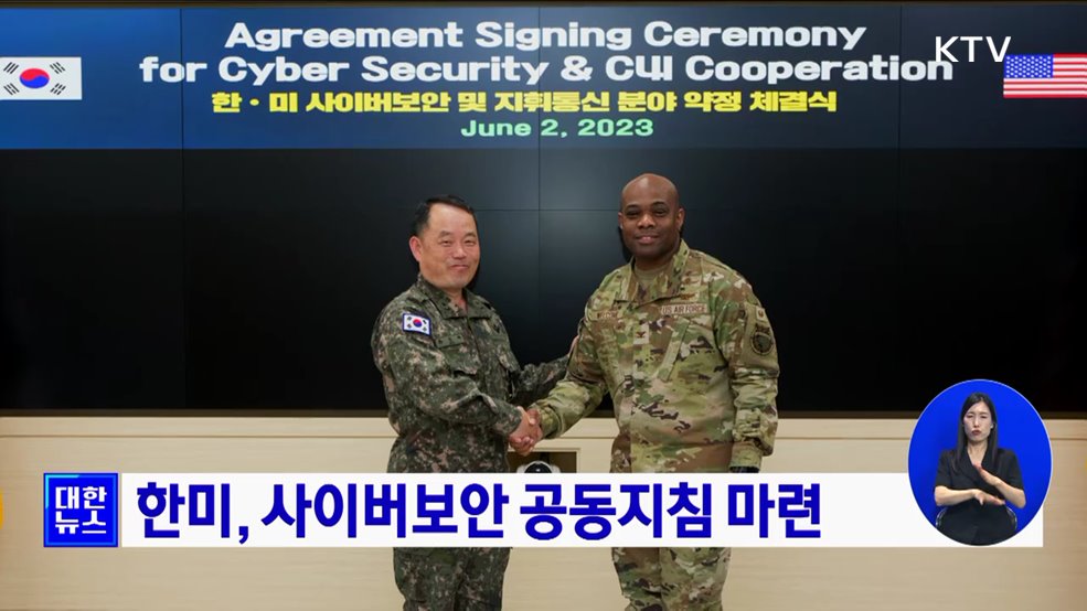 한미, 사이버보안 공동지침 마련