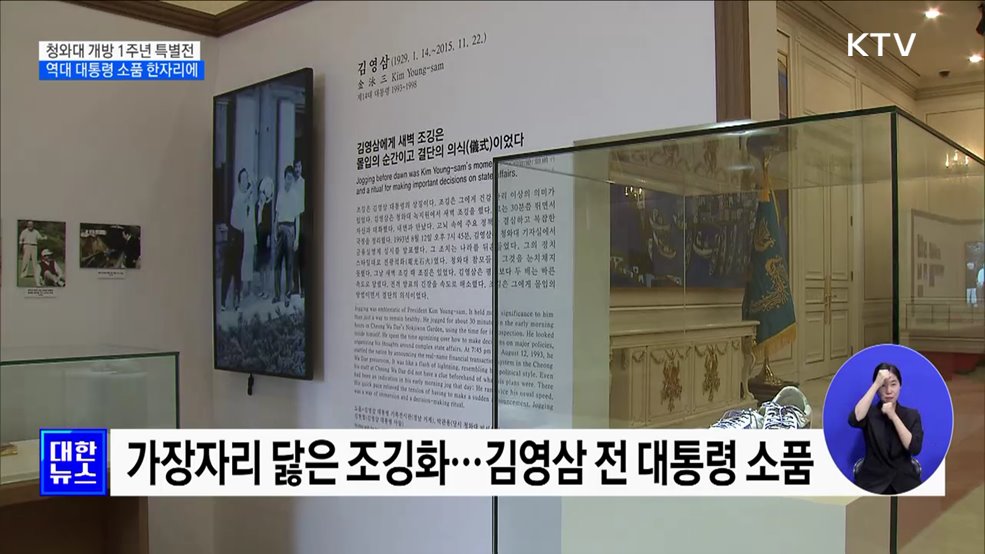 청와대 개방 1주년 특별전···역대 대통령 소품 한자리에