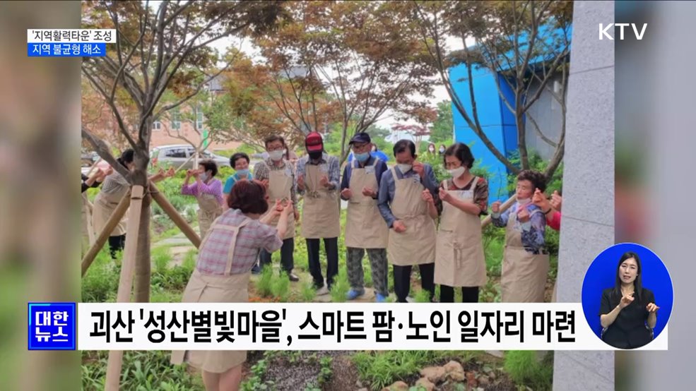 전국 7개 '지역활력타운' 조성···지역 불균형 해소 [정책현장+]