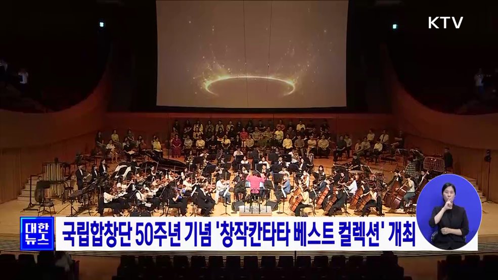 국립합창단 50주년 기념 '창작칸타타 베스트 컬렉션' 개최