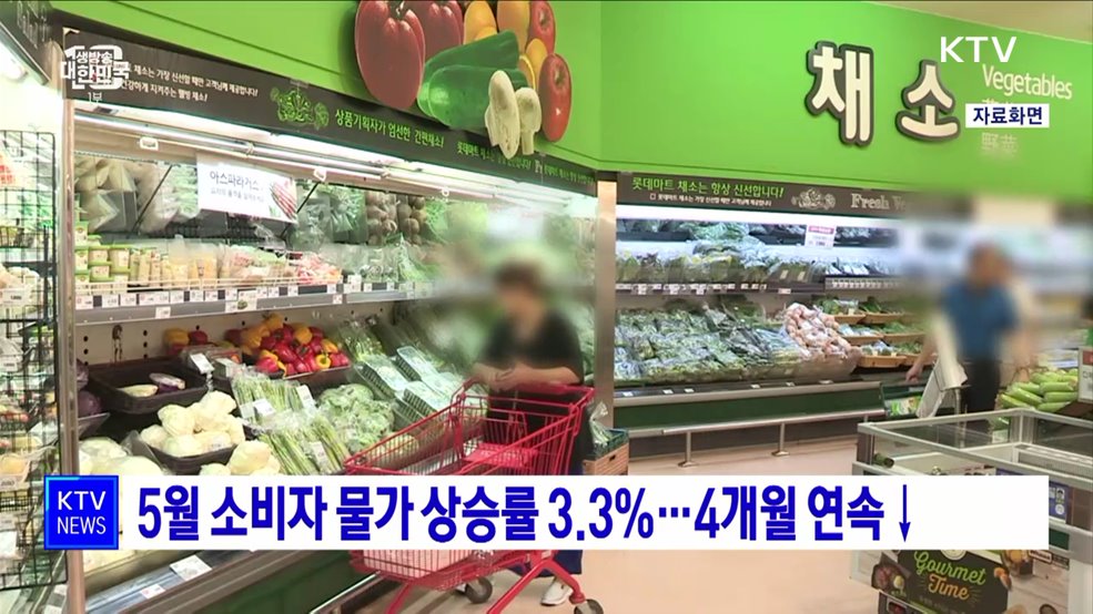 5월 소비자 물가 상승률 3.3%···4개월 연속↓