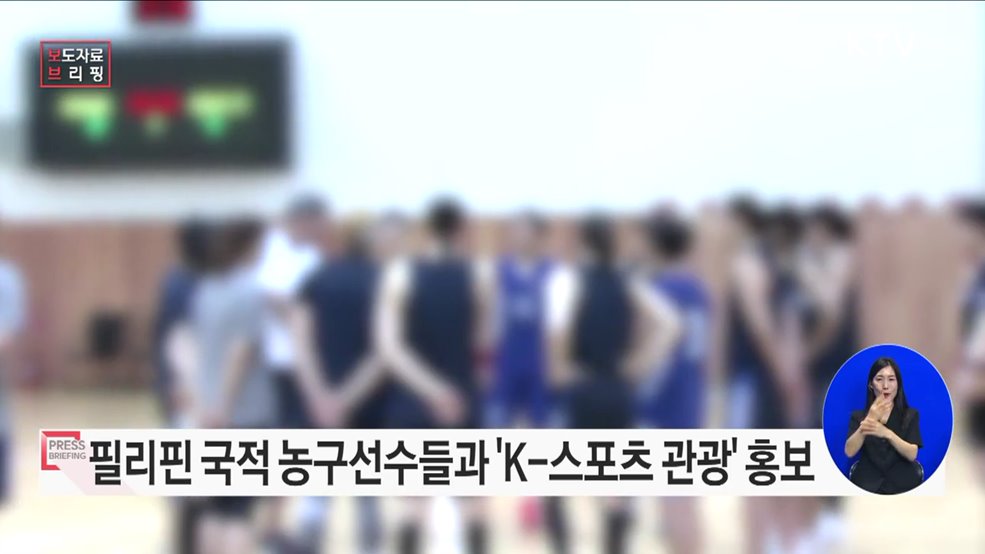 필리핀 농구 팬 대상 K-스포츠관광 마케팅 펼친다