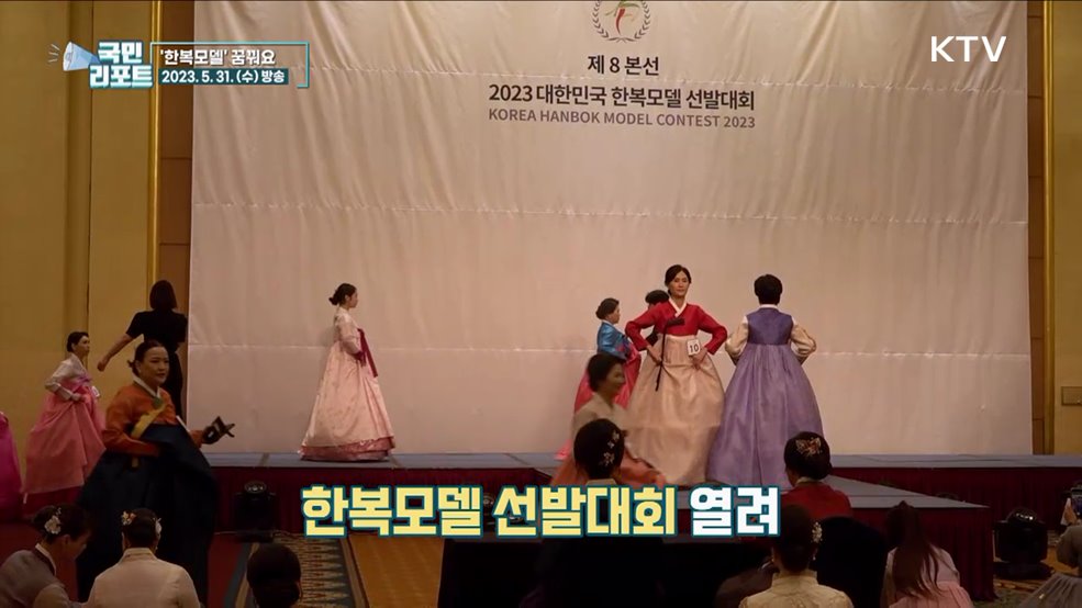 K-문화 확산 위한 '한복모델 선발' 눈길