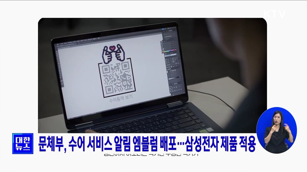 문체부, 수어 서비스 알림 엠블럼 배포···삼성전자 제품 적용