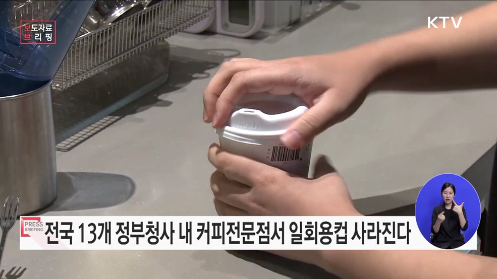 정부청사 커피전문점 "일회용컵 안 씁니다"