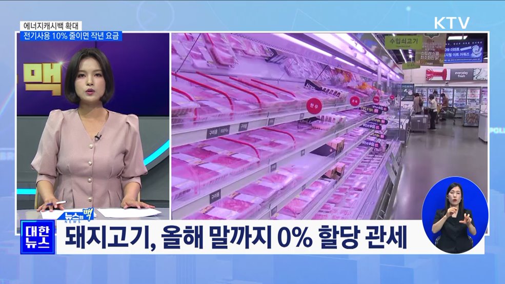 에너지캐시백 확대···전기사용 10% 줄이면 작년 요금 [뉴스의 맥]