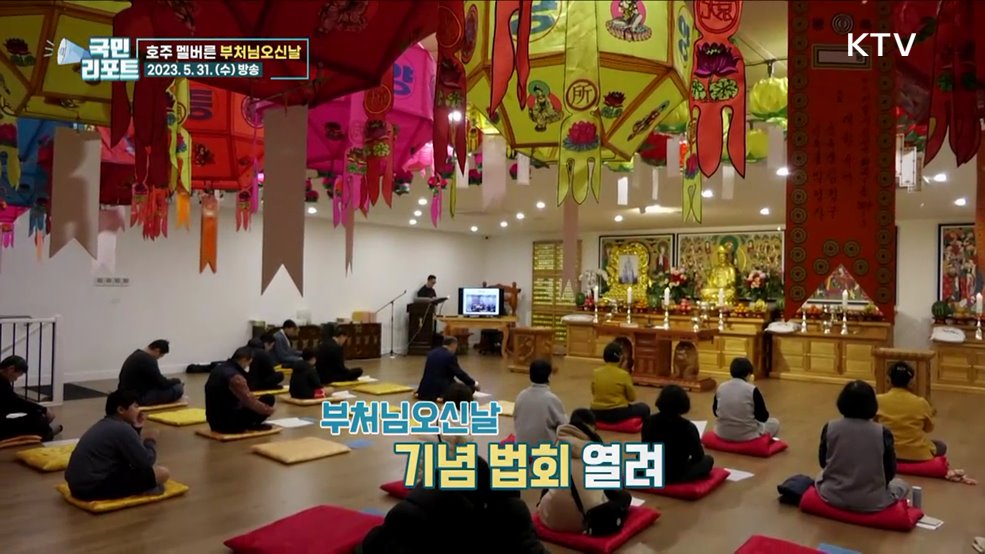 호주 멜버른 '부처님오신날' 맞아 법회 열려