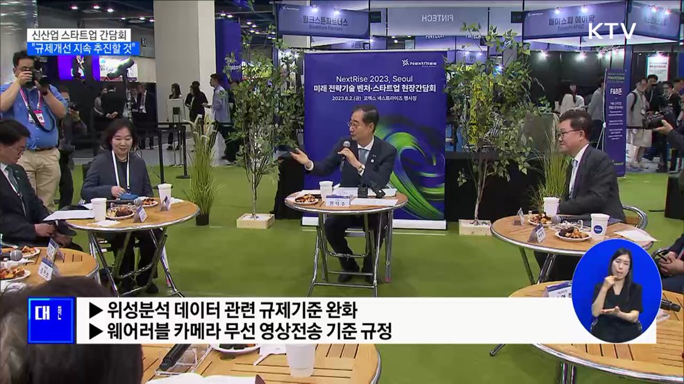 신산업 스타트업 간담회···"규제개선 지속 추진할 것"