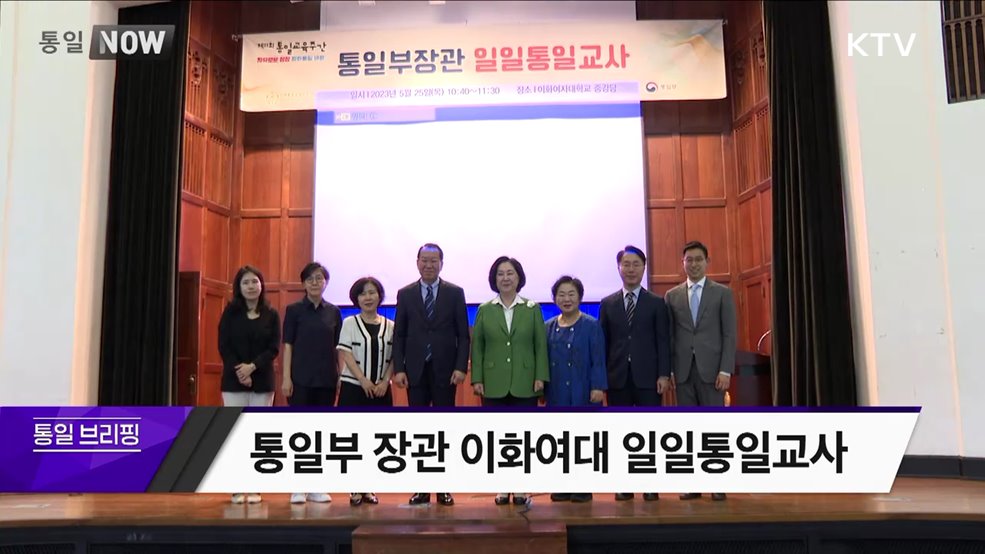 통일부 장관 이화여대 일일통일교사