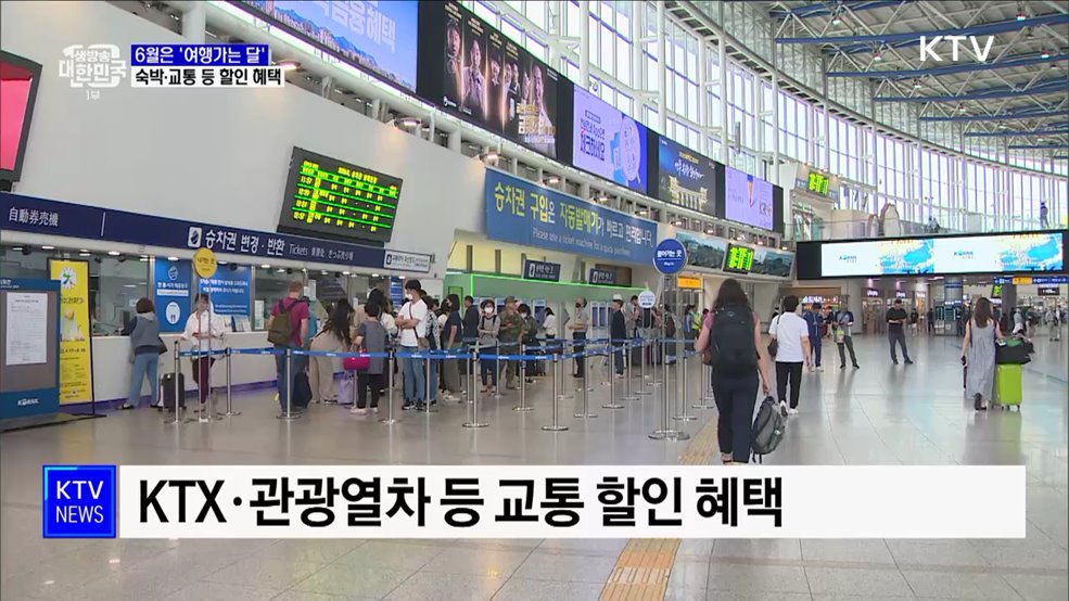 6월은 '여행가는 달'···숙박·교통 등 할인 혜택 [정책현장+]