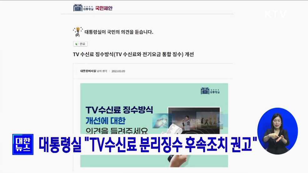 대통령실 "TV수신료 분리징수 후속조치 권고"