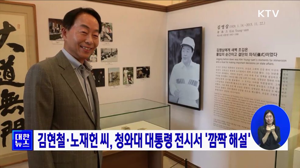 김현철·노재헌 씨, 청와대 대통령 전시서 '깜짝 해설'