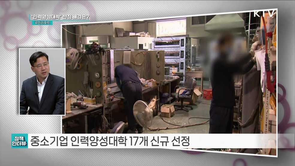중소기업에 활력을, 인력양성대학 17개 선정 [정책인터뷰]