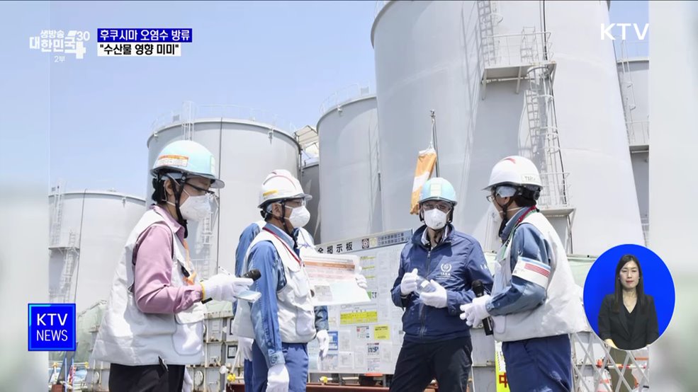 "후쿠시마 오염수, 수산물에 미치는 영향 미미"