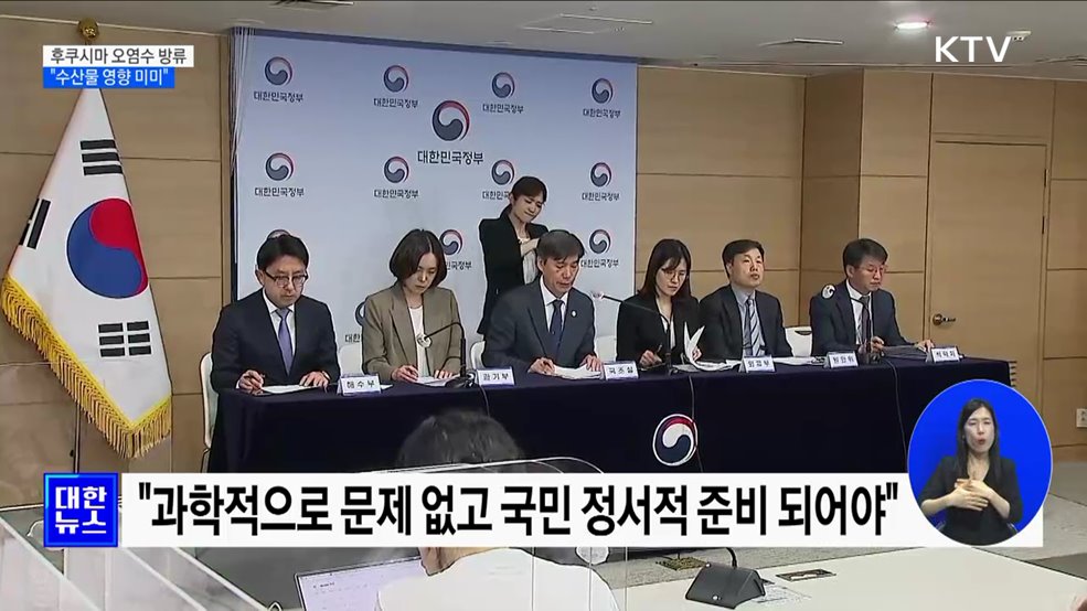 "후쿠시마 오염수, 수산물에 미치는 영향 미미"