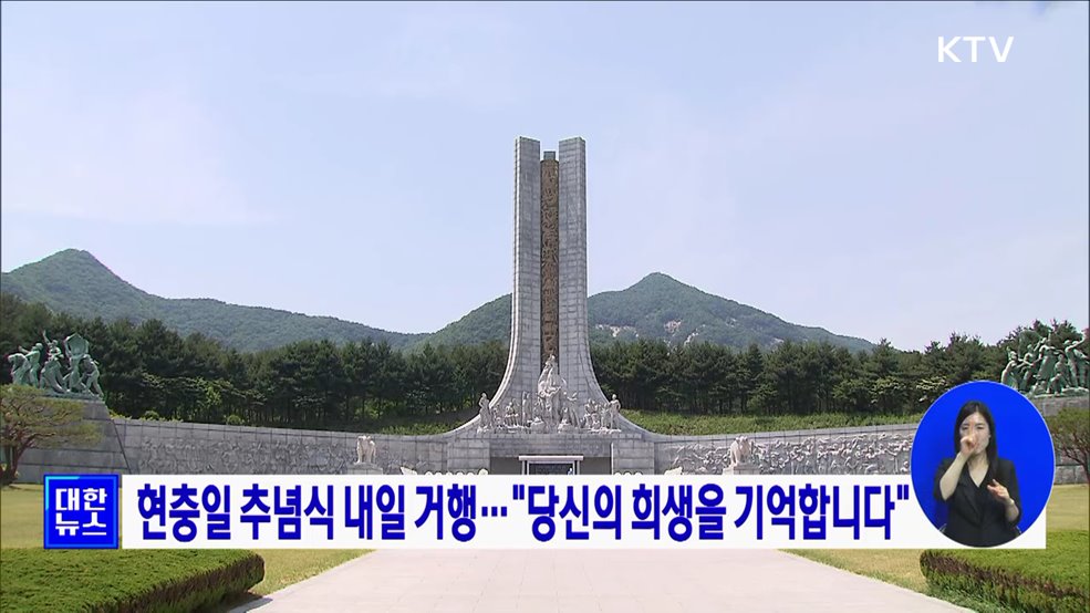 현충일 추념식 내일 거행···"당신의 희생을 기억합니다"