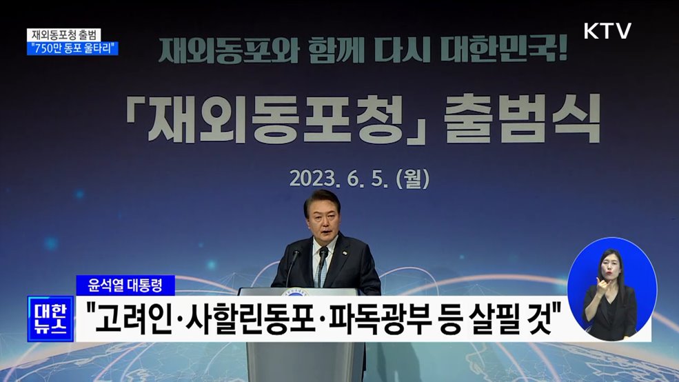 재외동포청 출범···"750만 동포 든든한 울타리"