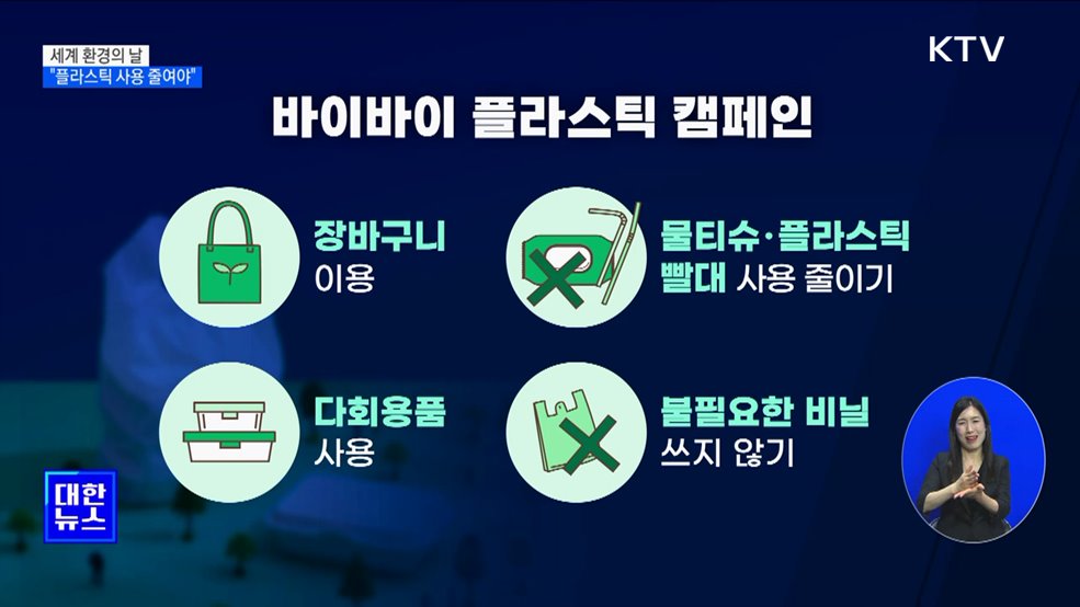 세계 환경의 날···"일상에서 플라스틱 줄여야"