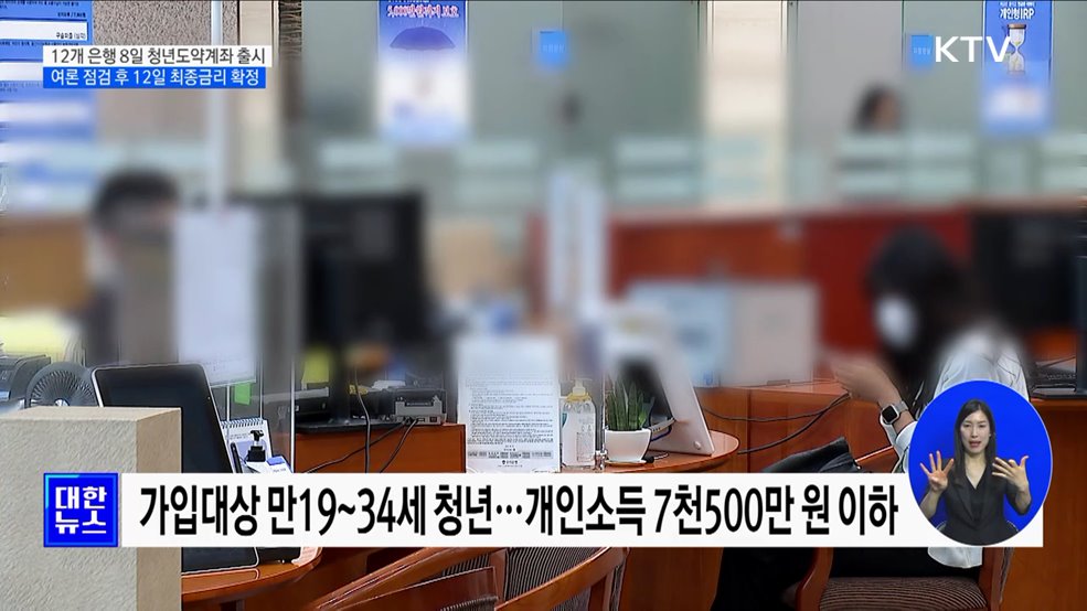 청년도약계좌 12개 은행서 8일 출시···최종금리 12일 결정