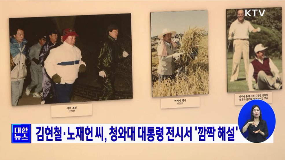 김현철·노재헌 씨, 청와대 대통령 전시서 '깜짝 해설'