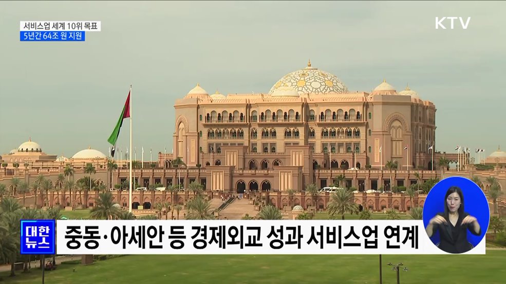 서비스업 수출 '세계 10위' 목표···5년간 64조 원 지원