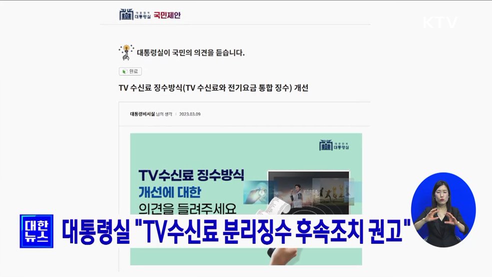 대통령실 "TV수신료 분리징수 후속조치 권고"