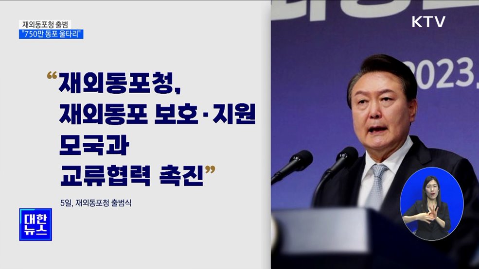 재외동포청 출범···"750만 동포 든든한 울타리"
