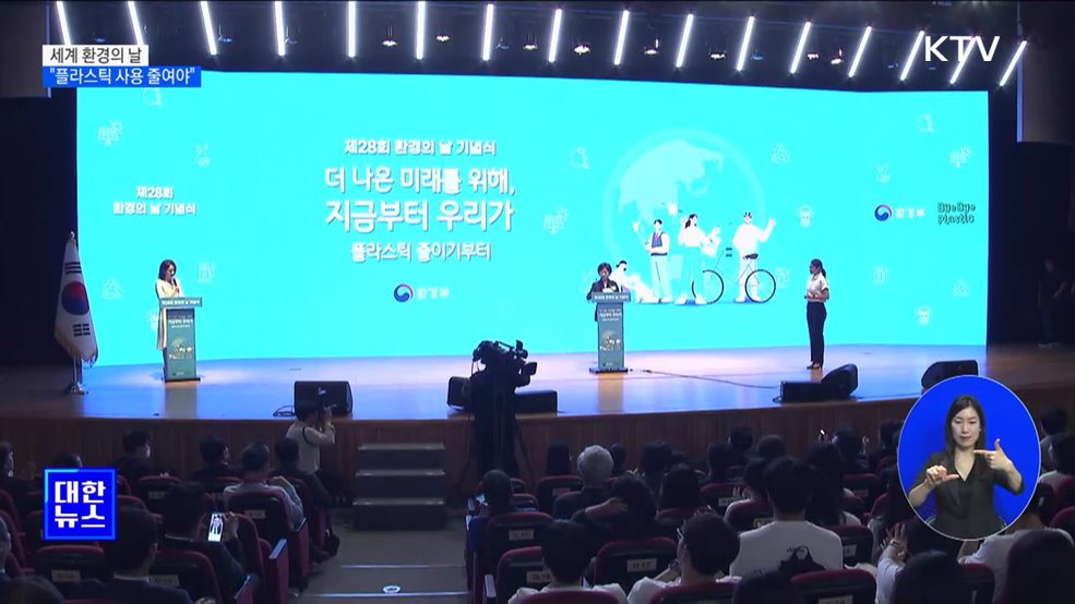 세계 환경의 날···"일상에서 플라스틱 줄여야"