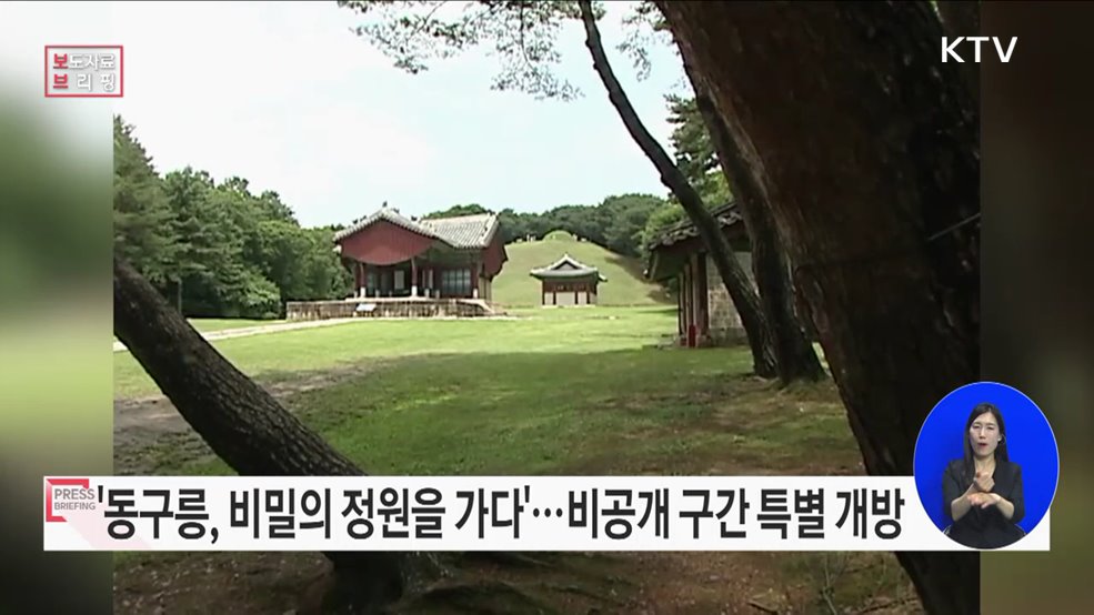 비공개구간 '동구릉 내 자연학습장' 특별 개방한다