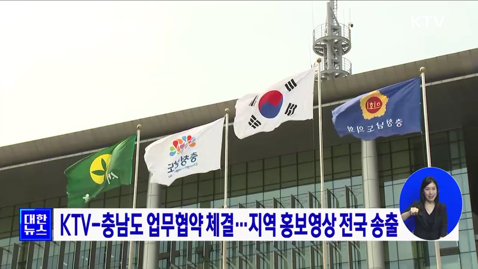 KTV-충남도 업무협약 체결···지역 홍보영상 전국 송출